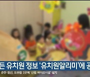 모든 유치원 정보 '유치원알리미'에 공개