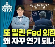 또 밀린 Fed 의장 선임..왜 자꾸 연기되나 [정인설의 워싱턴 나우]