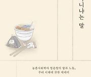 '밥'에 담긴 세상의 땀과 눈물..오늘, 따뜻한 한끼 드셨나요? [책과 삶]