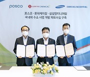 Lotte Chemical teams up with Posco, Samsung Engineering for hydrogen biz