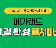 메가랜드, 큐넷 공인중개사 가답안 합격 풀서비스 공개