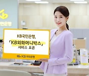 "환전도 24시간 가능".. 국민은행, 'KB외화머니박스' 개시