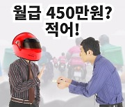 "월급 450만원 준대도 아무도 안 와요" 배달원 '몸값' 어디까지 치솟나