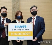 푸르덴셜생명, 나눔아카데미 기부금 6600만원 전달