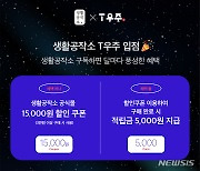 생활공작소, SKT '우주패스 올' 제휴 할인..최대 2만원