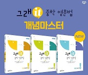 좋은책신사고, '그래it 중학 영문법' 개념마스터 출간