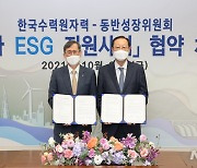 [소식]동반위-한수원, 협력사 ESG 지원사업 협약