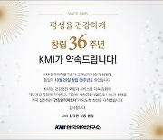 KMI한국의학연구소 "창립 36주년 맞아 국민건강 증진과 사회공헌 매진할 것"