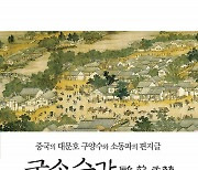 '세종이 애독한 책', <구소수간>이 번역되다