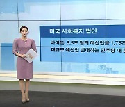 美 바이든, 3.5조 달러 예산안 1.75조 달러로 줄여