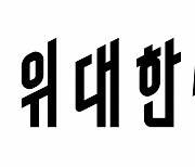 요기요, GS리테일 컨소시엄에 인수완료..'위대한 상상'으로 새 출발