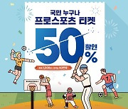 "프로스포츠 티켓 할인받아 직관 가자".. 문체부, 할인권 40만장 지원