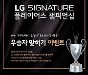 LG SIGNATURE 플레이어스 챔피언십 개막 사전 이벤트 진행