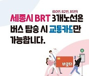 내년부터 세종시 BRT 3개 노선 요금 교통카드로만 받는다