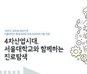 금천구, 4차산업시대 서울대학교와 함께하는 진로 탐색