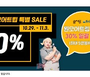 서울관광재단, 일상 회복 위해 '원모어트립' 체험 콘텐츠 30% 할인