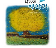 강진군도서관, '우리 동네 옛이야기' 동화로 발간