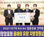 거창창포원, 'IGTN Korea 올해의 유망 지방정원 특별상' 수상