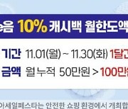 인천광역시, 11월엔 100만 원까지 인천e음 캐시백 10프로 지급