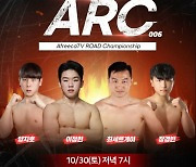 '13살 차이'-'우슈 vs 태권도', 승자는? ARC 006 오는 30일 개최