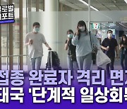 '단계적 일상회복' 태국, 백신 접종 완료 여행객에 자가격리 면제