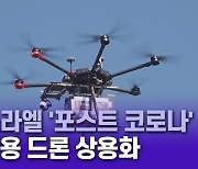 이스라엘, 배달용 드론 상용화로 '포스트 코로나' 대비