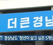 경상남도 '청년이 살고 싶은 5개년 계획' 수립