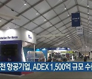 사천 항공기업, ADEX 1,500억 규모 수출 계약