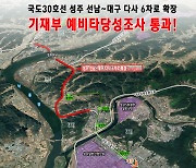 성주군, 선남~대구 다사간 6차로 확장사업 '시동'