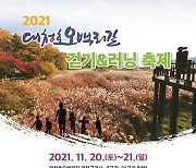 대전시, 대청호오백리길 걷기·러닝 축제..11월 20~21일