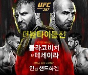 [UFC] "너의 피로 가득 채우겠다" 블라코비치 vs "역사 쓴다" 테세이라 격돌