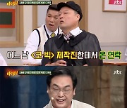 '아는형님' 박영진,이진호에 특급 감사 "이진호 덕에 '코빅' 출연"