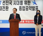 홍준표, 'G7 선진국 시대를 위한 정책대전환 종합공약' 발표