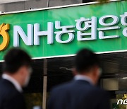 농협은행, 대환대출도 중단..'잇따른 대출중단에도 증가율 고공행진'