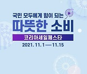 공영홈쇼핑, '코리아세일페스타' 동참..특집전서 모바일 10% 할인