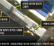 北, SLBM 또 발사?..38노스 "이동식 크레인 등 움직임 포착"