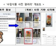 식약처 "수입식품 정보,  사진으로 쉽게 확인하세요"