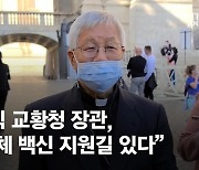 유흥식 대주교 "교황 방북 노력 중..北전체 백신 지원 길 있다"