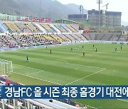 경남FC 올 시즌 최종 홈경기 대전에 1-0 승리