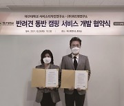 대구대 서비스디자인연구소-위드펫연구소, 업무협약 체결