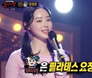 '복면가왕' 샴푸의 요정=필라테스 여신 양정원..엔딩요정 2R 진출