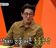 '미우새' 허성태 "눈물 많은 편, 최근 '동물농장' 보고 울어"