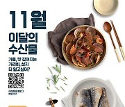 [11월 수산물]겨울 문턱서 맛보는 가리비와 삼치