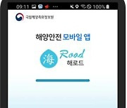 해양레저인 필수앱 '해로드'..수중방파제 접근도 알려준다