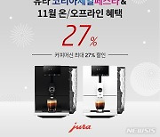 '코리아세일페스타' 유라도 싸다..커피머신 최대 27% 할인