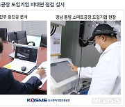 중진공, 스마트공장 도입기업 2천개사 비대면 원격점검