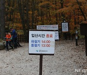 설악산 입산 종료 시간, 동절기부터 1시간 당겨져