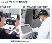 중진공, 스마트공장 도입기업 비대면 원격 점검