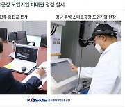 중진공, 스마트공장 도입기업 대상 비대면 원격 점검