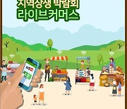 서울시, 지역특산물 라이브커머스 판매전